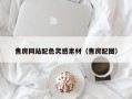 梨树县售房网站配色灵感素材（售房配图）