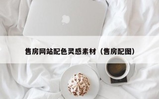 梨树县售房网站配色灵感素材（售房配图）
